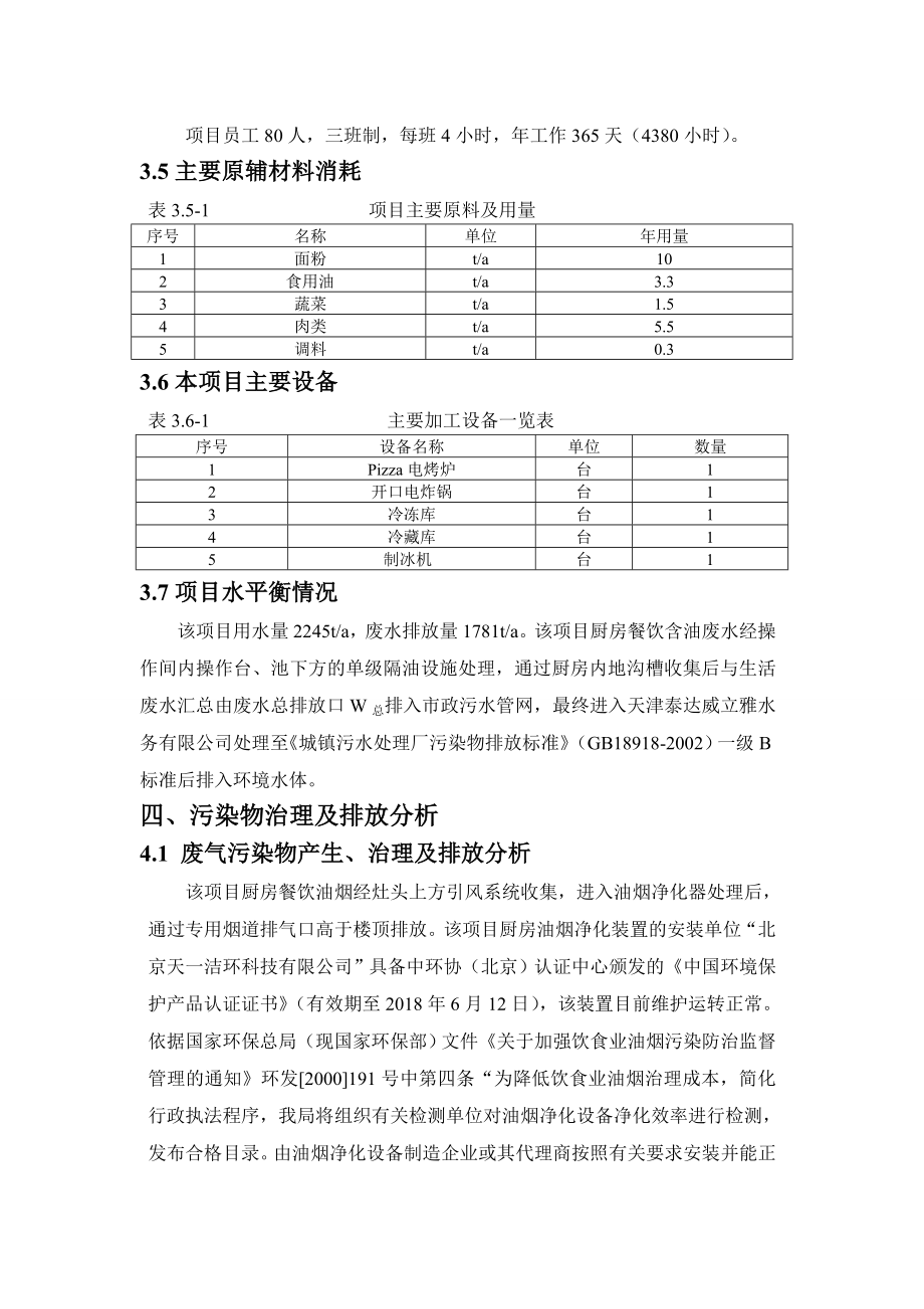 环境影响评价报告公示：北京必胜客比萨饼永旺必胜客餐厅竣工环评报告.doc_第3页