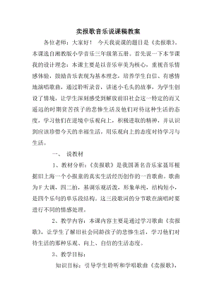 卖报歌音乐说课稿教案0.doc