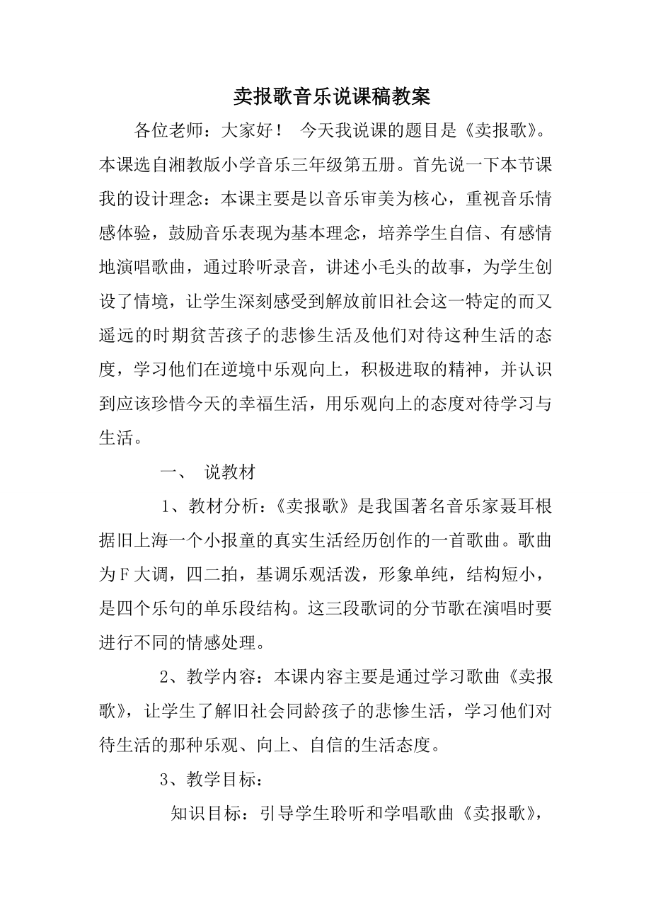 卖报歌音乐说课稿教案0.doc_第1页