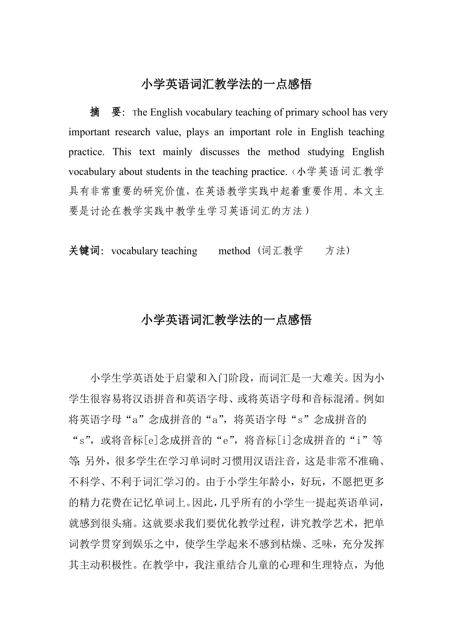 小学英语词汇教学法的一点感悟.doc_第1页