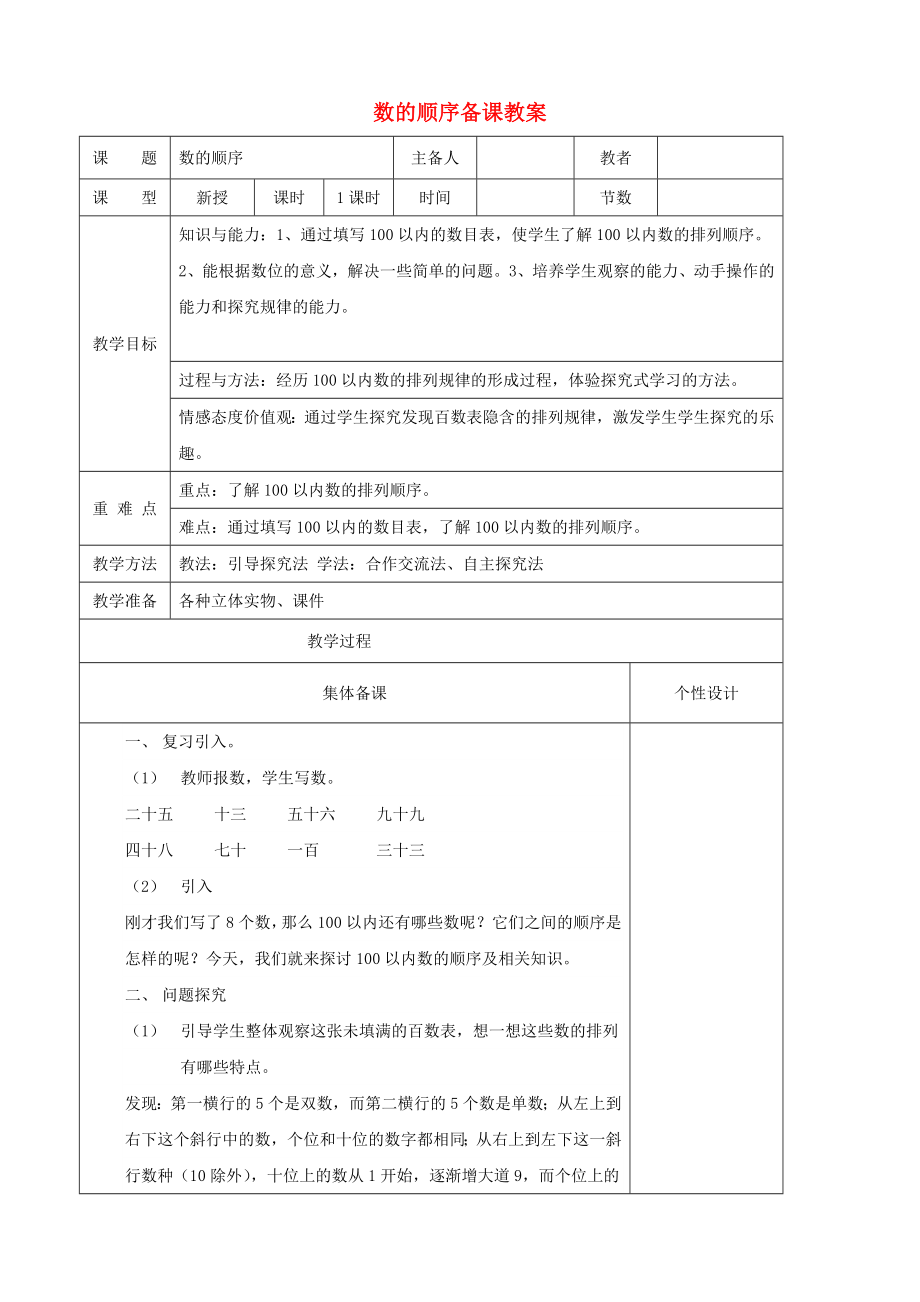 一级数学下册 数的顺序教案 人教版.doc_第1页