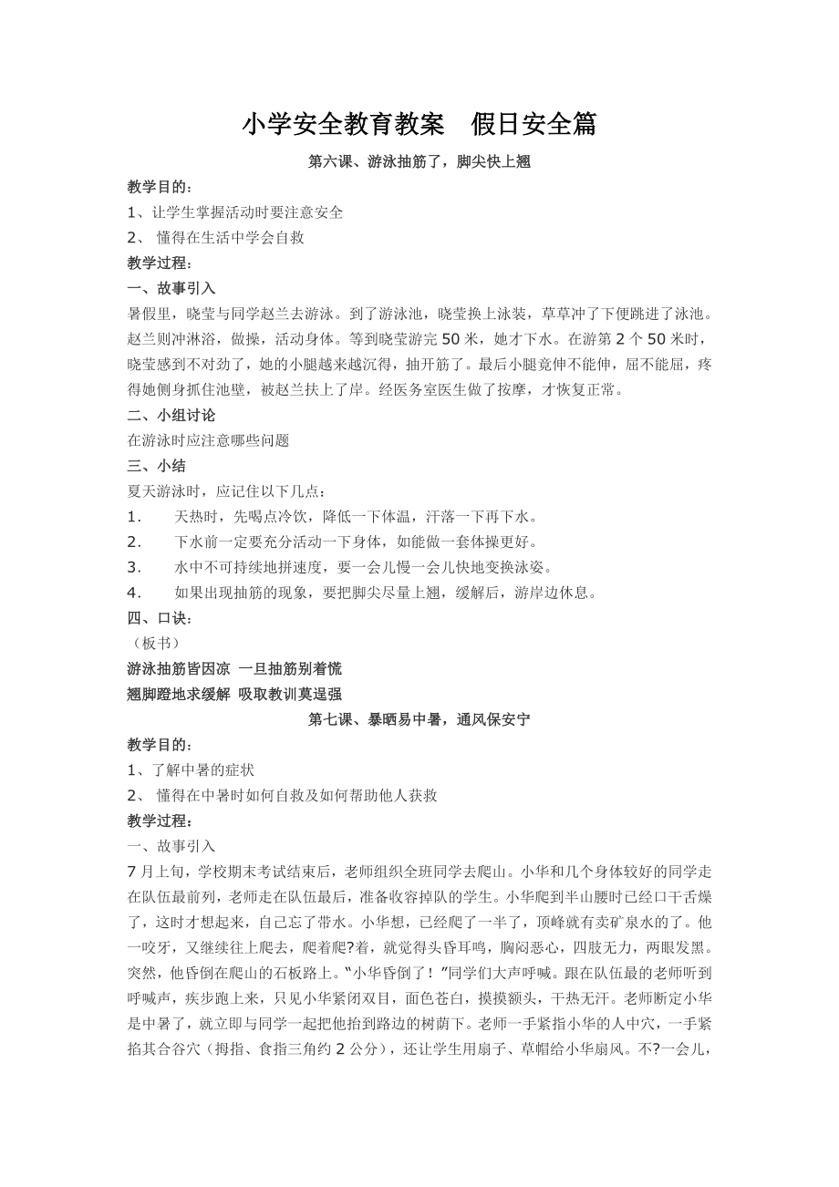 小学安全教育教案假日安全篇.doc_第1页