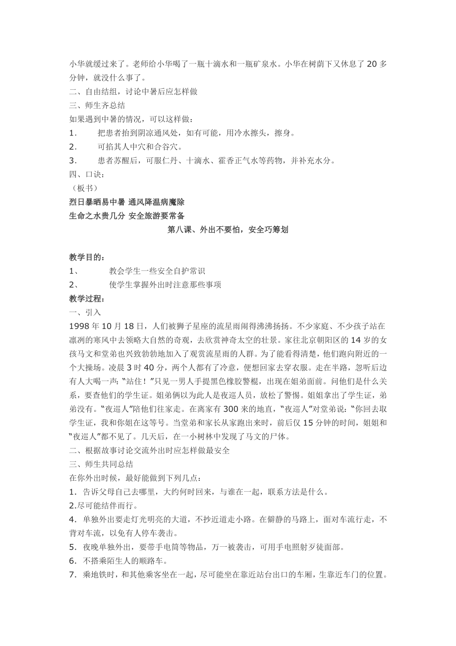 小学安全教育教案假日安全篇.doc_第2页