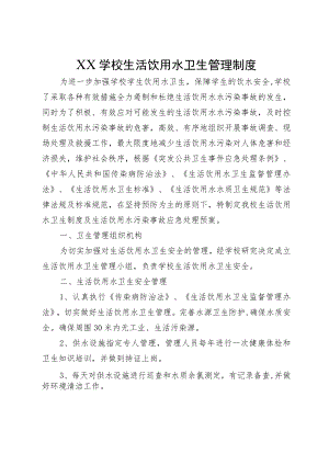 XX学校生活饮用水卫生管理制度.docx