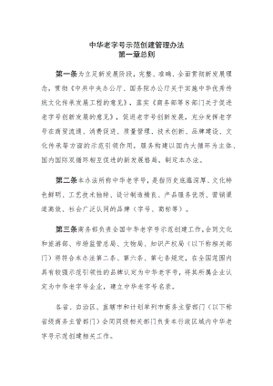 中华老字号示范创建管理办法_商流通规发[2023]6号.docx