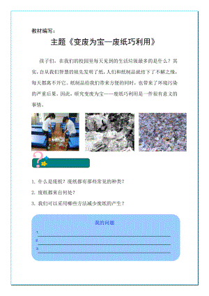 小学综合实践活动《变废为宝—废纸巧利用》教学设计.doc