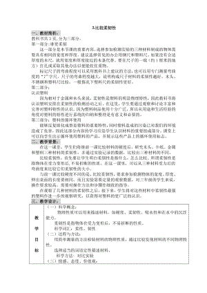 教科版科学三上《比较柔韧性》教案设计【word版教案可编辑精品拿来即用】 .doc