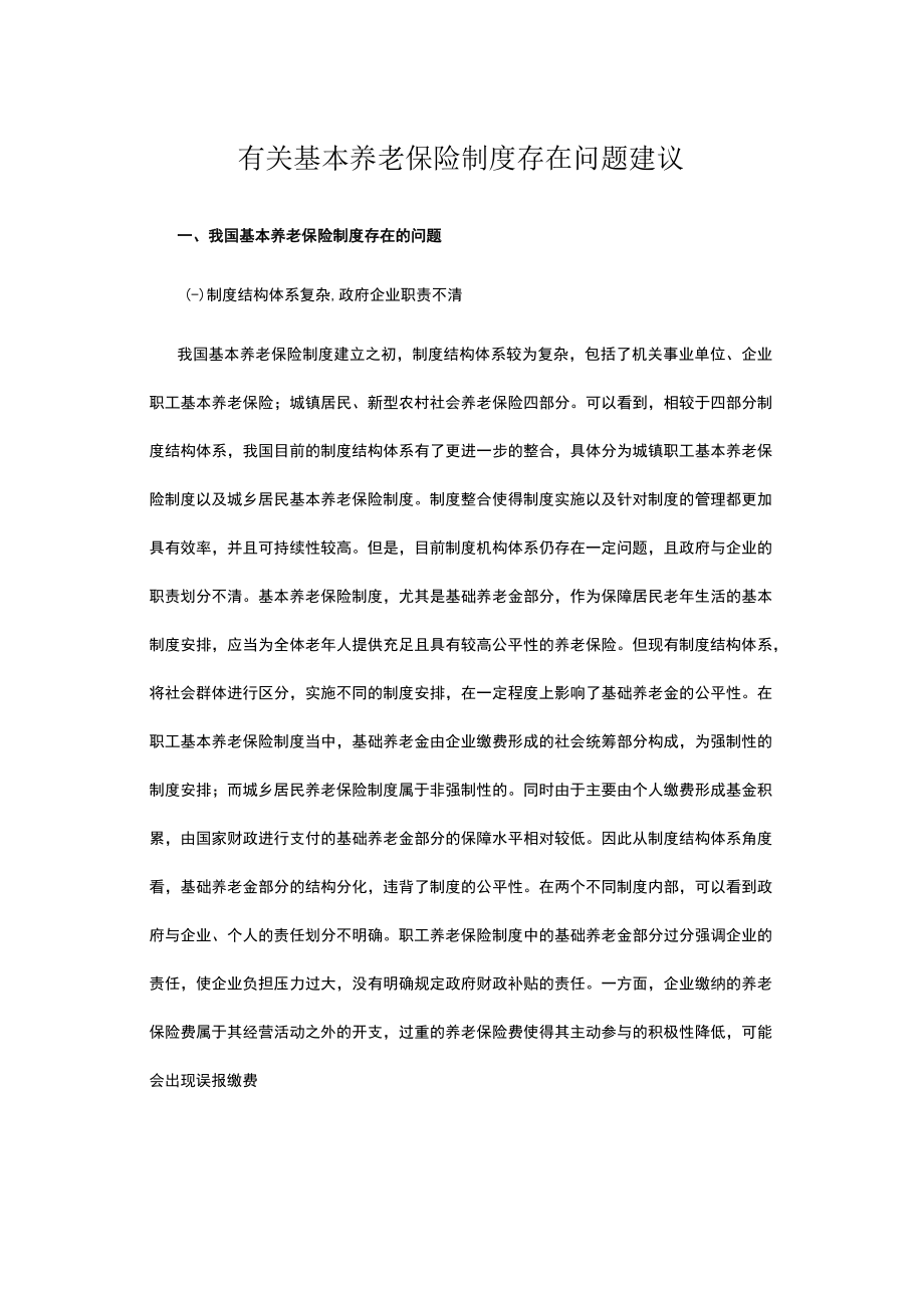 有关基本养老保险制度存在问题建议.docx_第1页