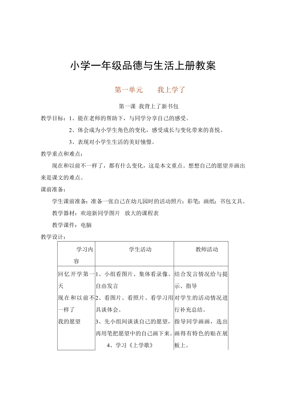 新人教版小学品德与生活一级上册精品教案　全册.doc_第3页