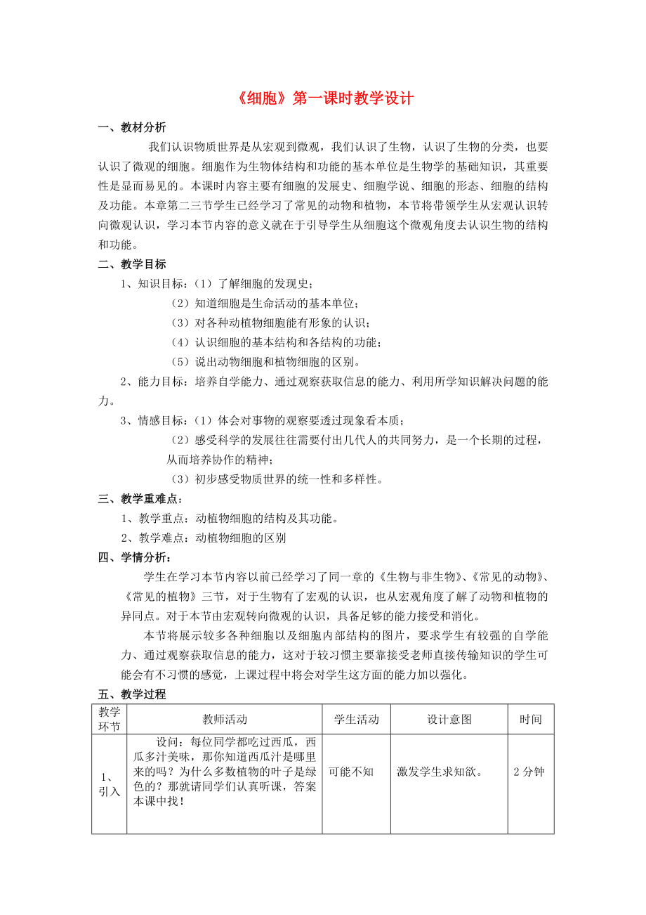 七级科学上册第二章第二节细胞教案浙教版.doc_第1页