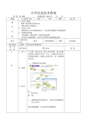 信息技术教案三级上 动物音乐会.docx