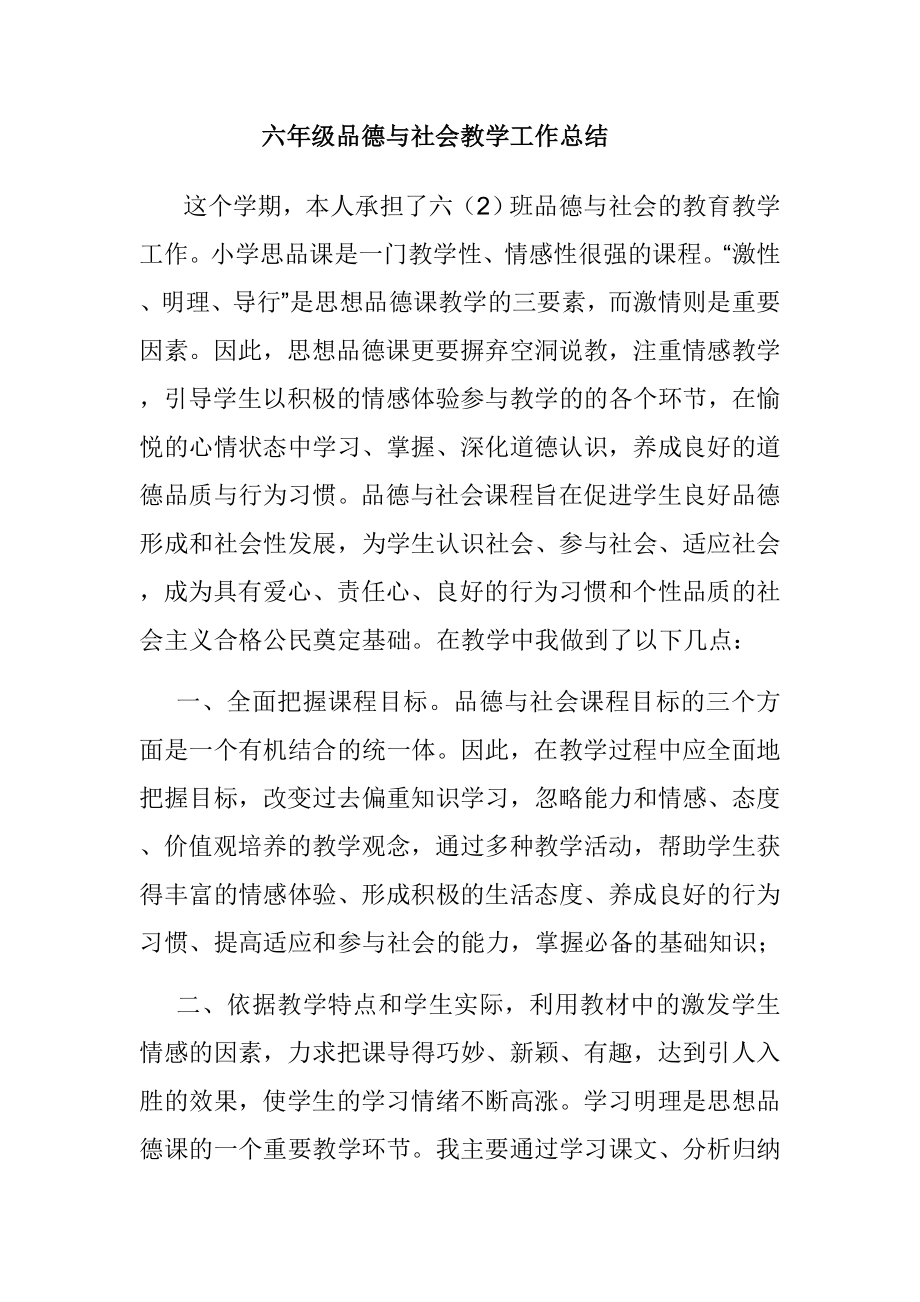 六级品德与社会教学工作总结.doc_第1页