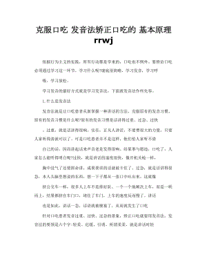 克服口吃 发音法矫正口吃的 基本原理 rrwj.doc