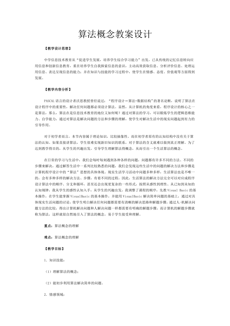 算法概念教案设计.doc_第1页