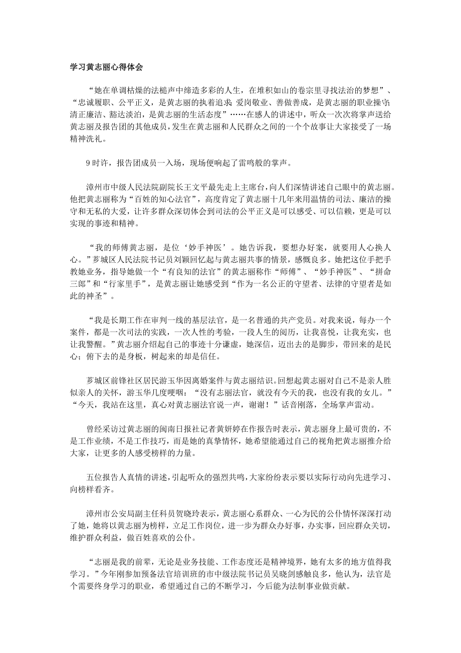 学习黄志丽心得体会.doc_第1页