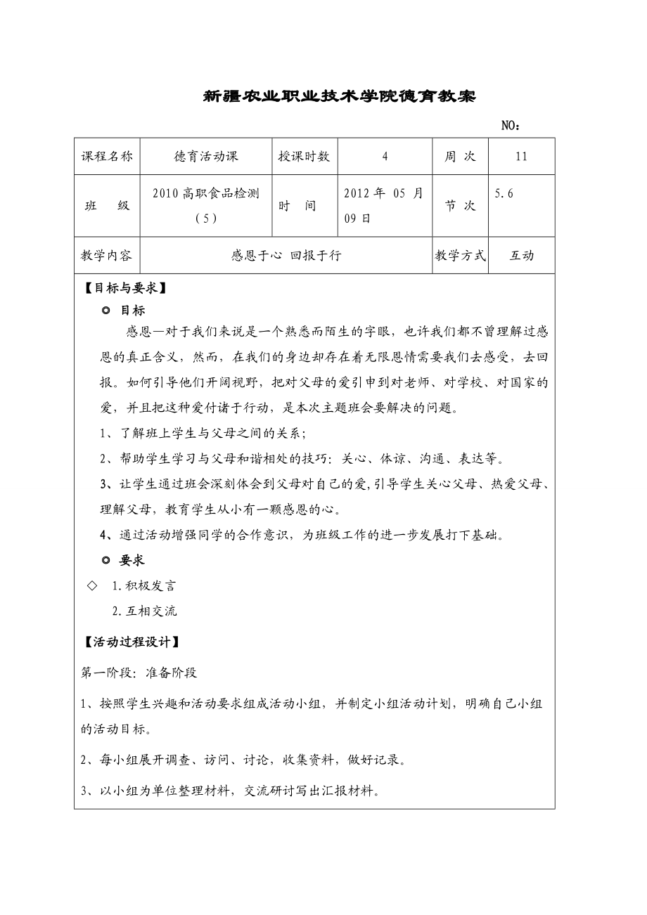 10食检5班德育课教案(感恩于心 回报于行52).doc_第1页