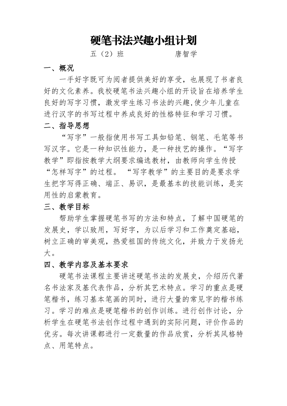 硬笔书法兴趣小组计划.doc_第1页