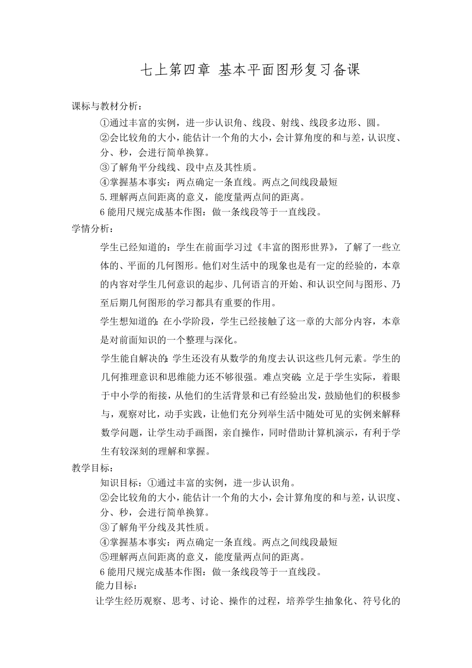 北师大版数学七级上册第四章复习备课.doc_第1页