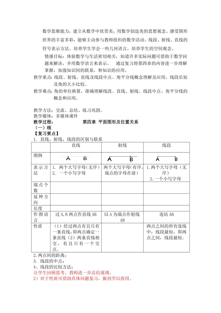 北师大版数学七级上册第四章复习备课.doc_第2页