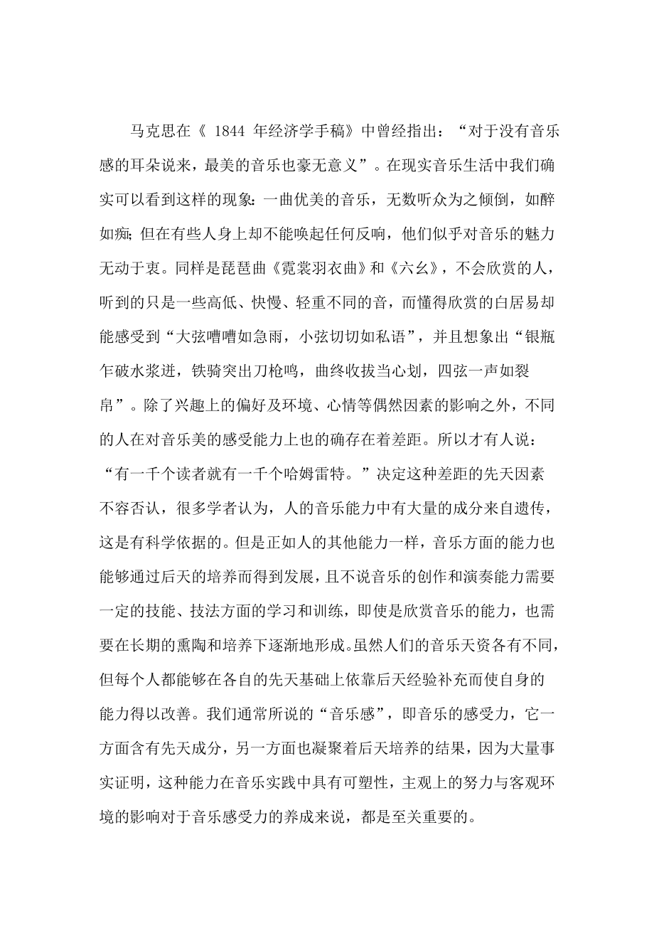 教学论文：浅谈如何培养音乐欣赏的能力.doc_第2页