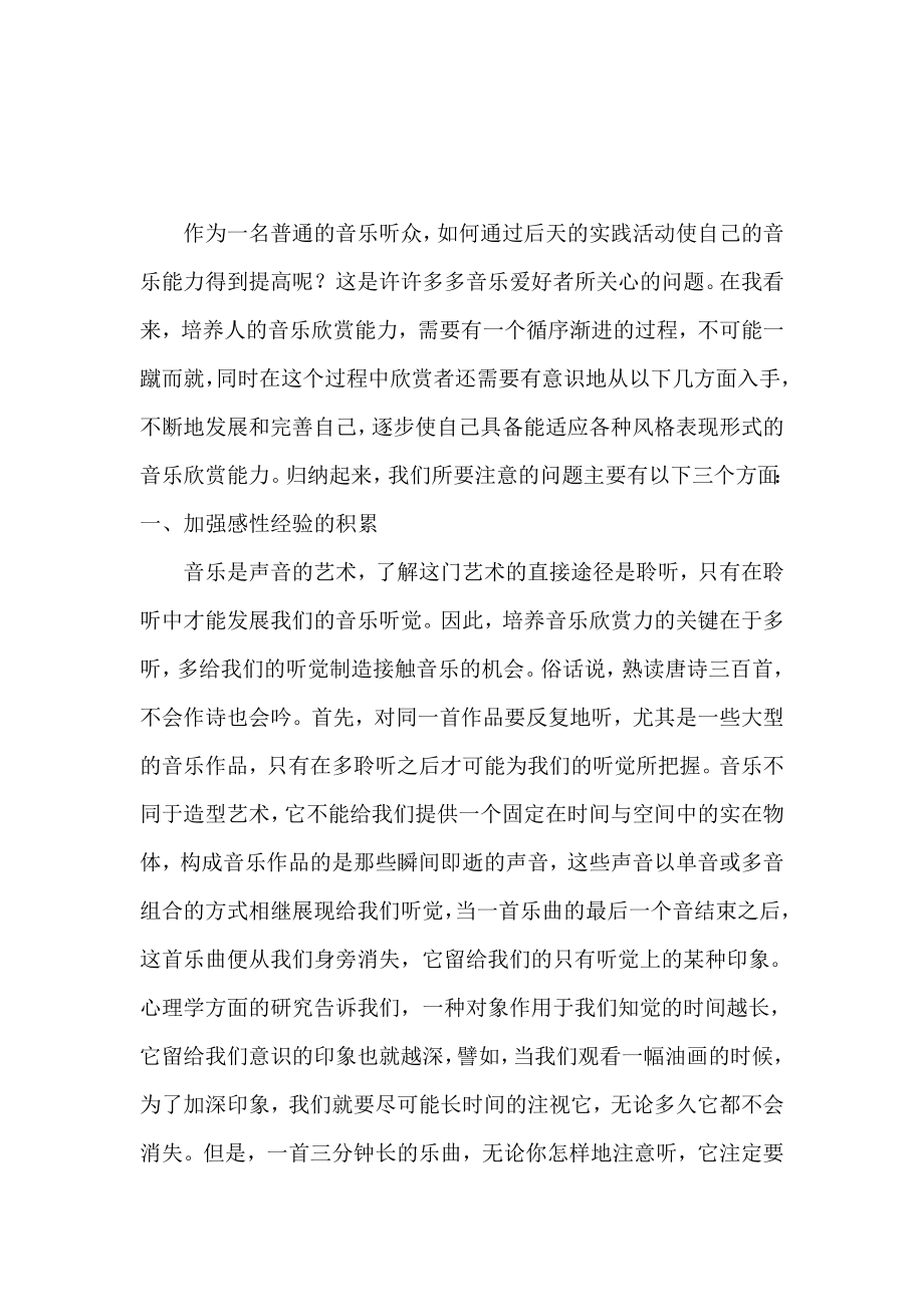 教学论文：浅谈如何培养音乐欣赏的能力.doc_第3页