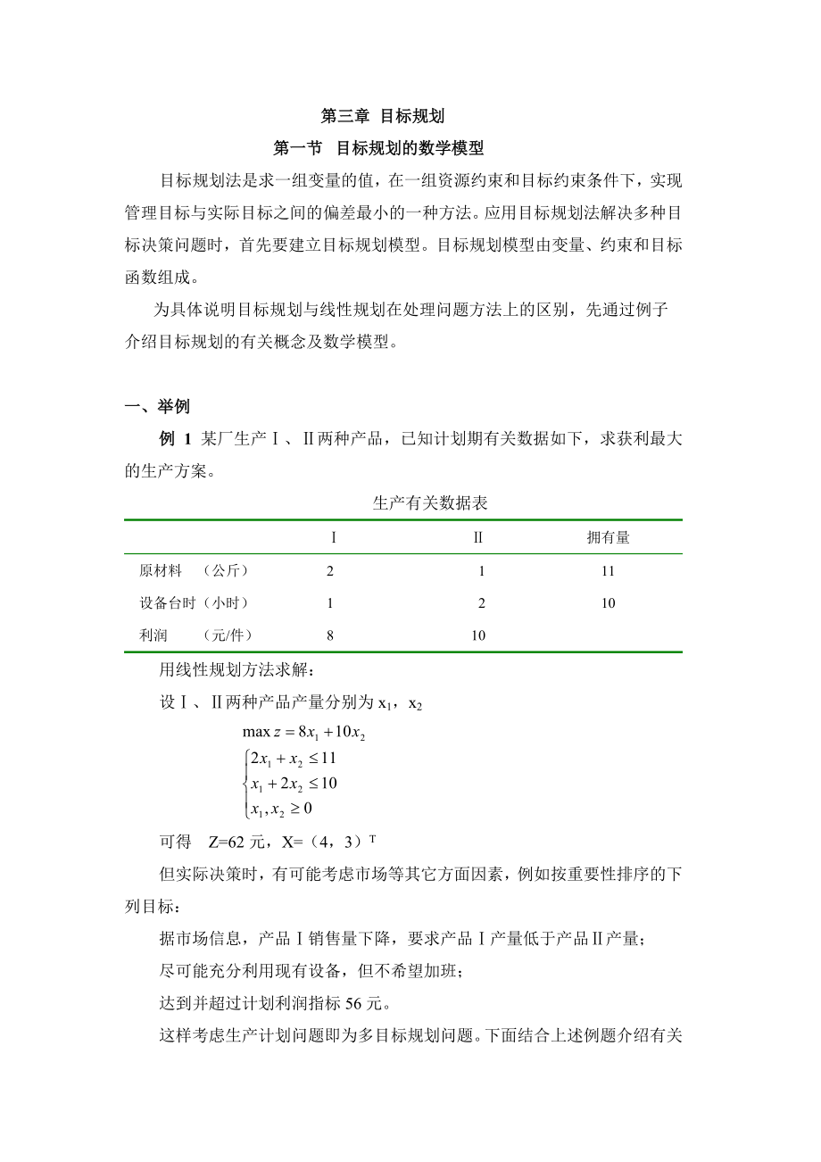 目标规划教学教案讲义.doc_第1页