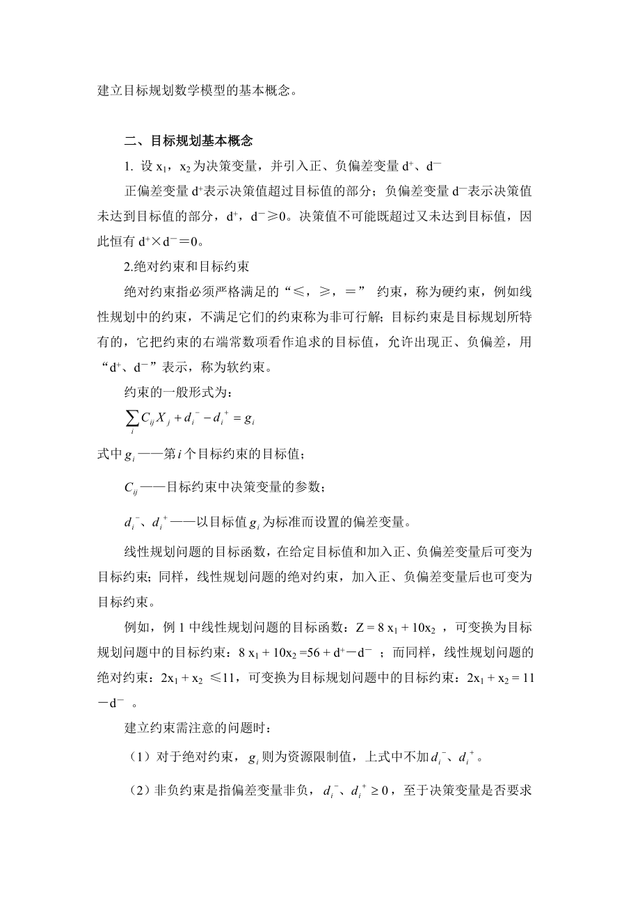 目标规划教学教案讲义.doc_第2页