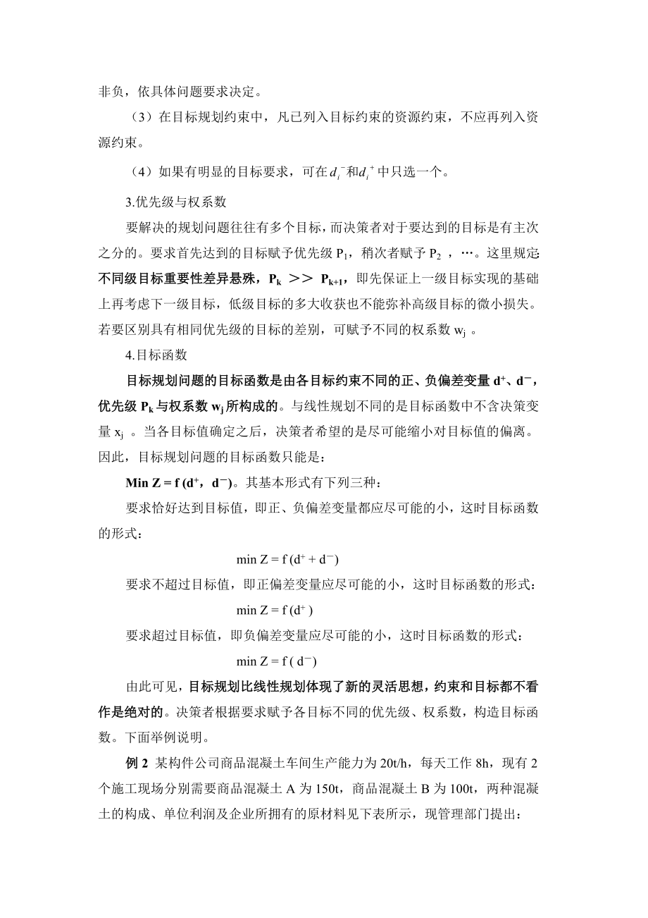 目标规划教学教案讲义.doc_第3页