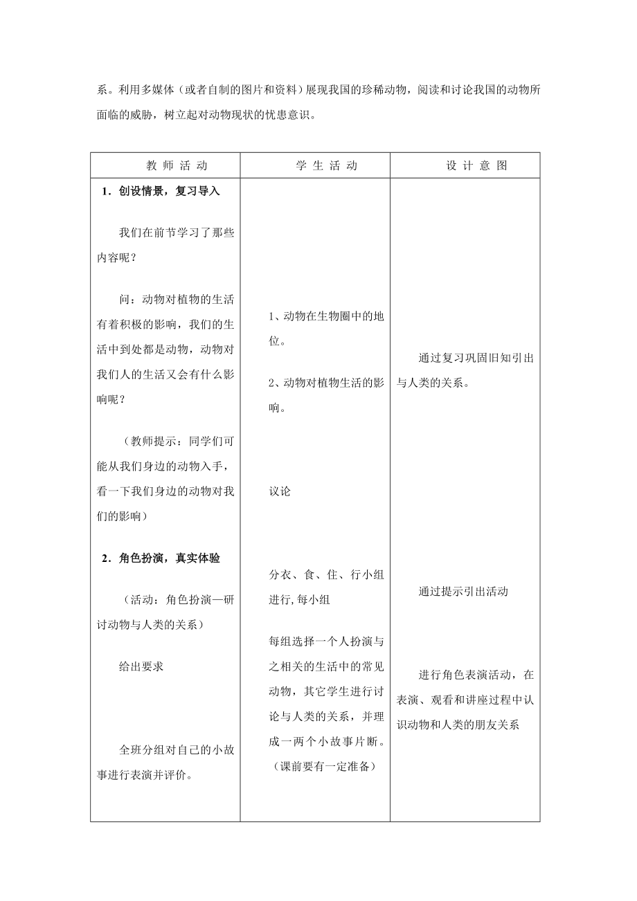 北师大版初中生物八级上册教案《我国的动物资源》 .doc_第2页