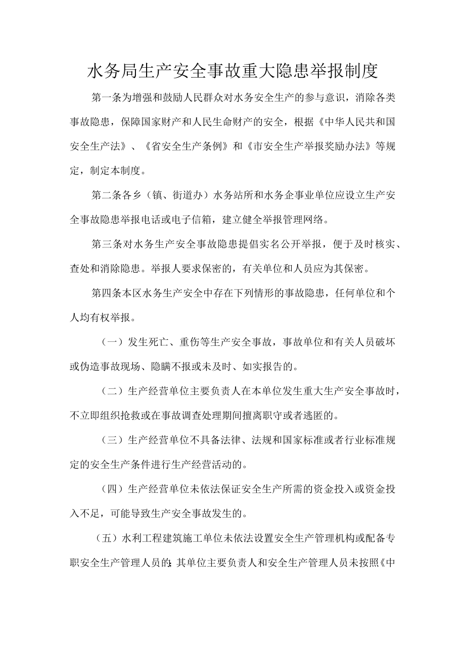 水务局生产安全事故重大隐患举报制度.docx_第1页