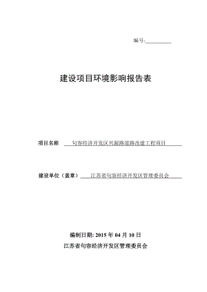 模版环境影响评价全本eiafans江苏省句容经济开发区管理委员会句容经济开发区兴源路道路改建工程项目全本公示环评公众参与245.doc