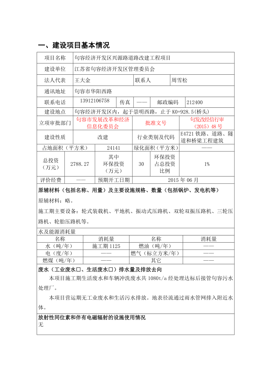 模版环境影响评价全本eiafans江苏省句容经济开发区管理委员会句容经济开发区兴源路道路改建工程项目全本公示环评公众参与245.doc_第2页