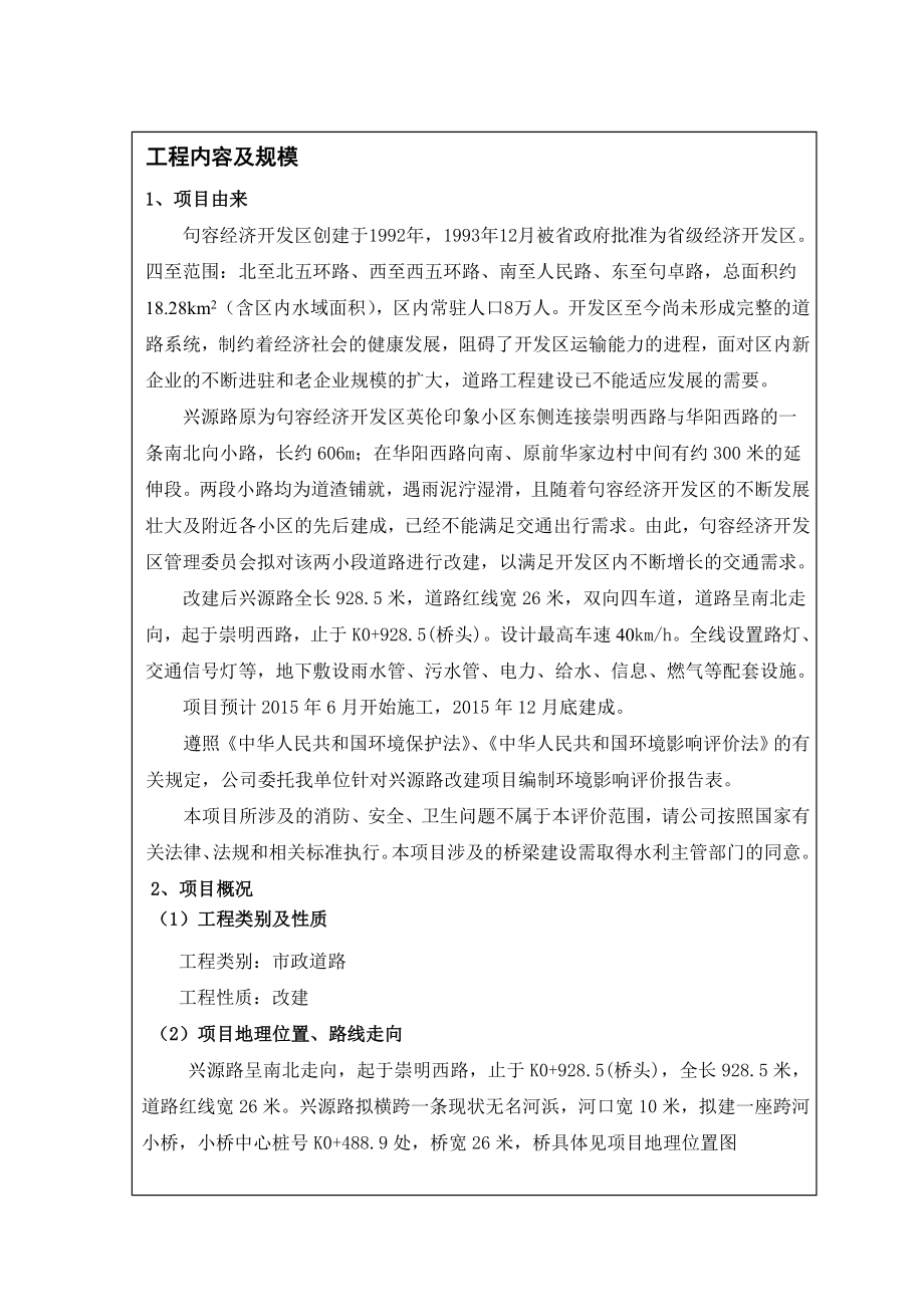 模版环境影响评价全本eiafans江苏省句容经济开发区管理委员会句容经济开发区兴源路道路改建工程项目全本公示环评公众参与245.doc_第3页