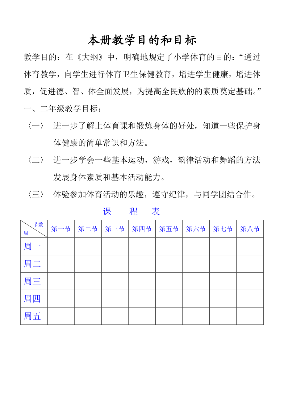 小学二级上册体育教案1.doc_第1页