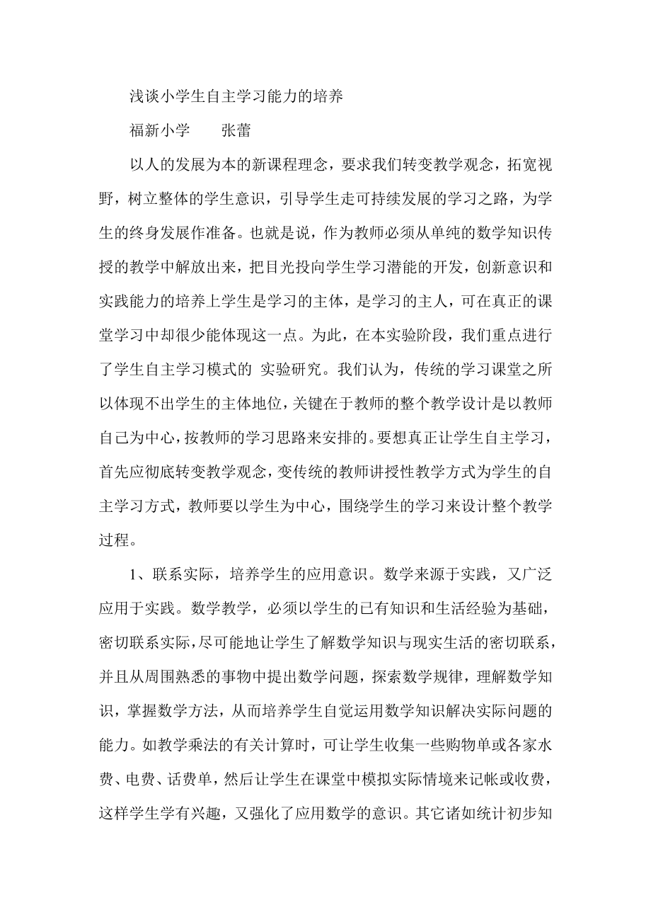 浅谈小学生自主学习能力的培养1.doc_第1页