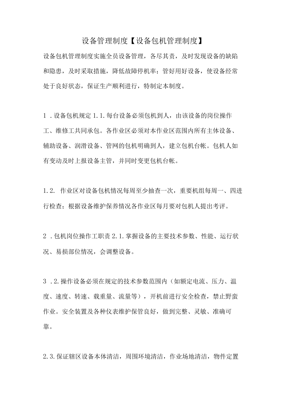 设备管理制度设备包机管理制度.docx_第1页