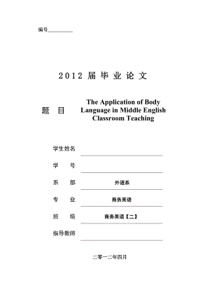 The Application of Body Language in Middle English Classroom Teaching英语专业毕业论文1.doc