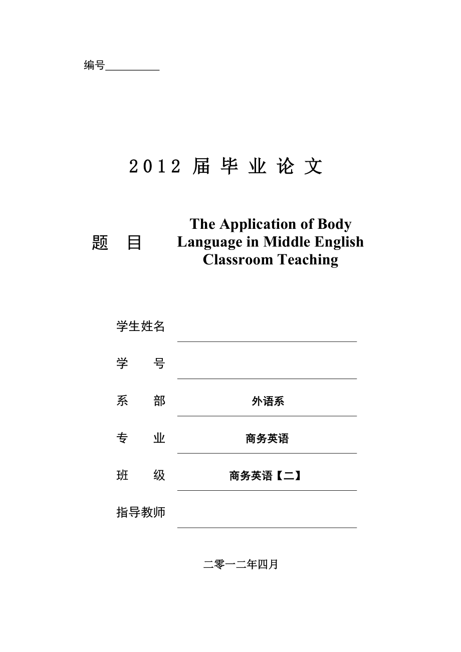 The Application of Body Language in Middle English Classroom Teaching英语专业毕业论文1.doc_第1页