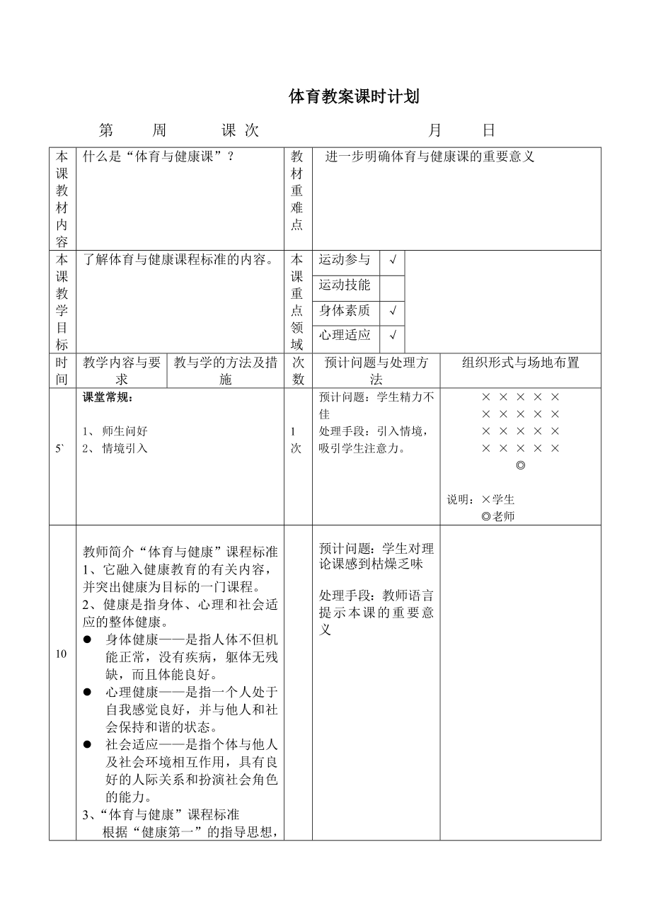 小学三级上册体育与健康教案全册.doc_第1页