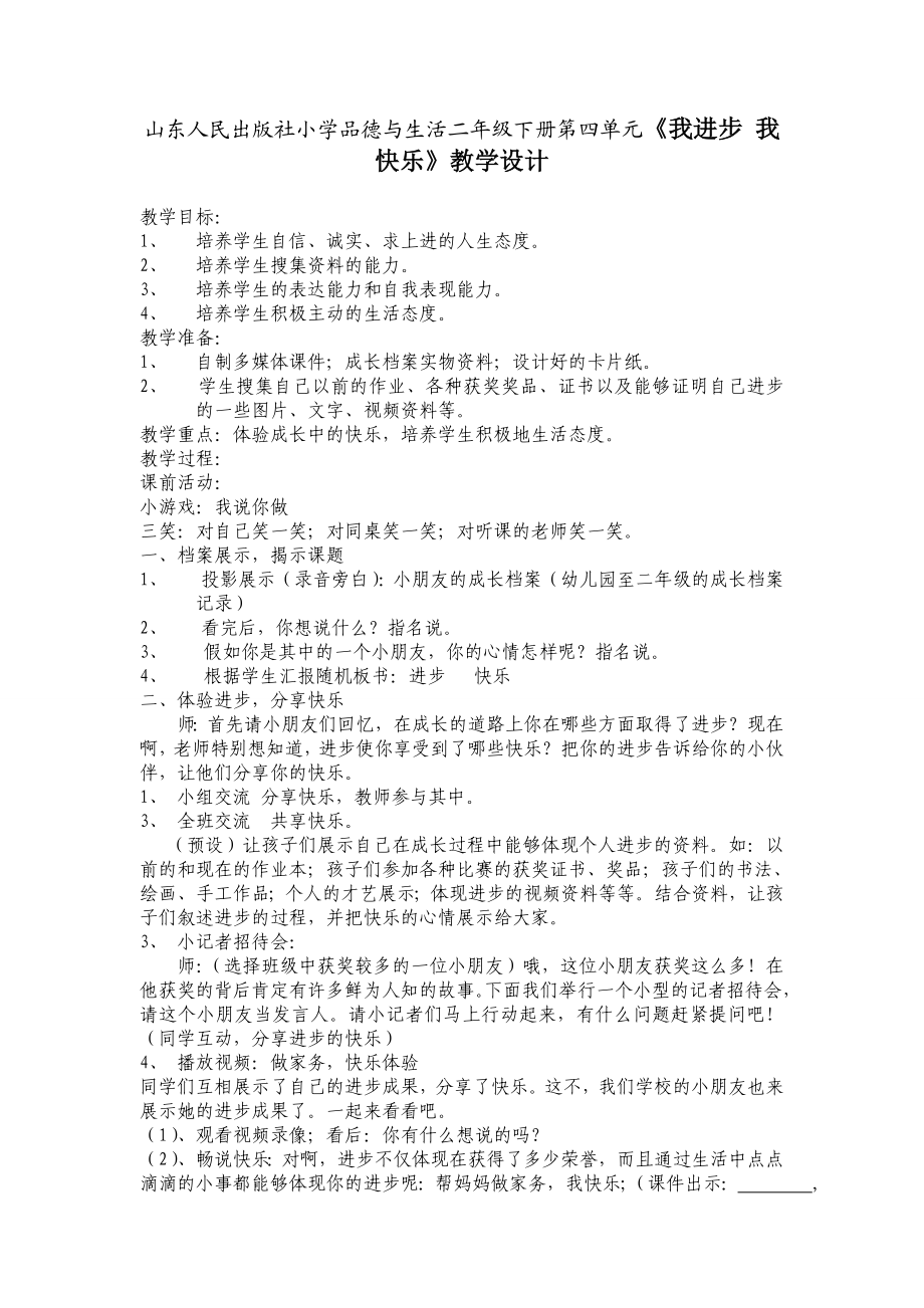 山东人民出版社小学品德与生活二级下册第四单元《我进步 我快乐》教学设计.doc_第1页