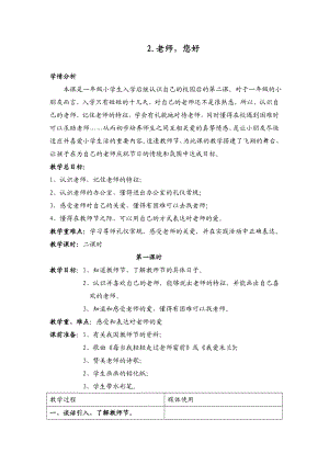 浙教版小学品德与社会（生活）《老师您好》教案.doc