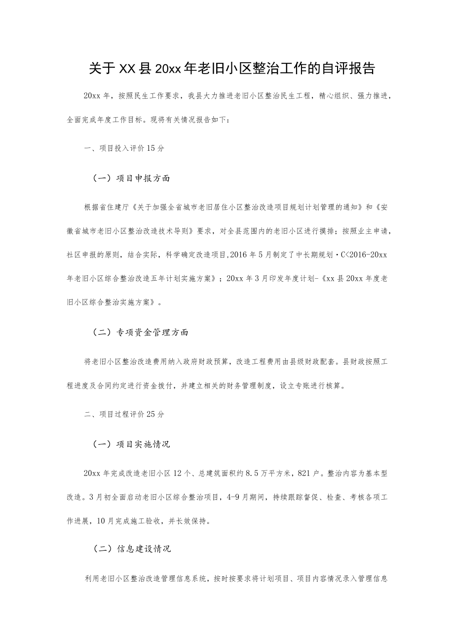 关于xx县20xx年老旧小区整治工作的自评报告.docx_第1页