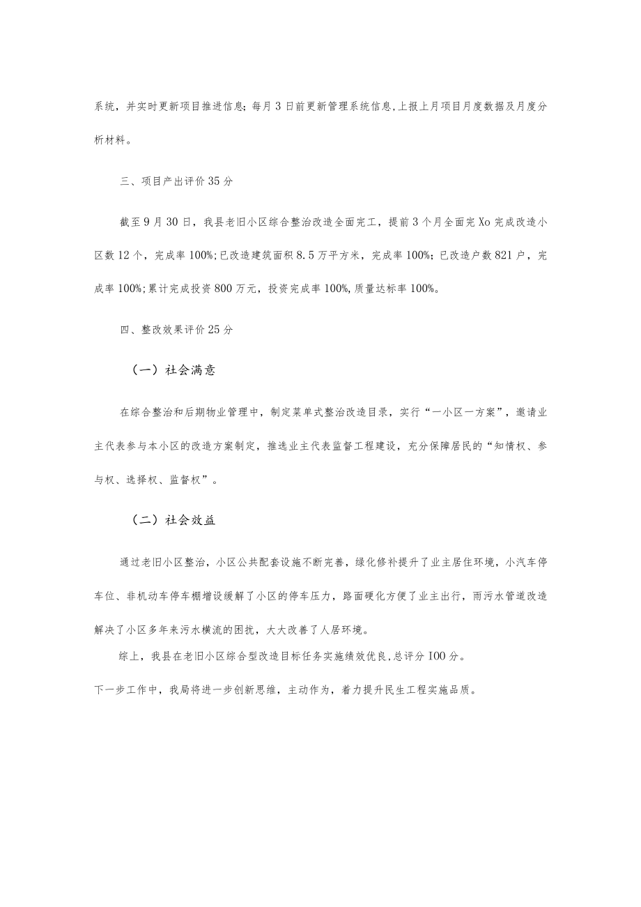 关于xx县20xx年老旧小区整治工作的自评报告.docx_第2页