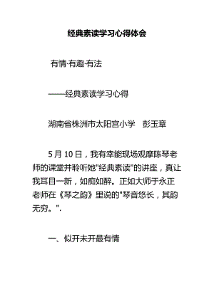 经典素读学习心得体会.doc