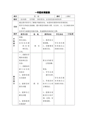 最新小学一级体育下册表格式教案全册.doc