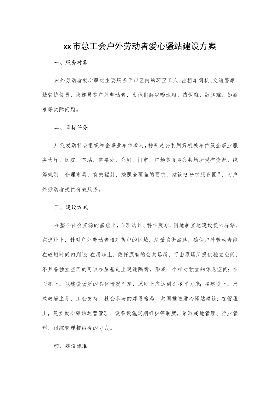 xx市总工会户外劳动者爱心驿站建设方案.docx_第1页