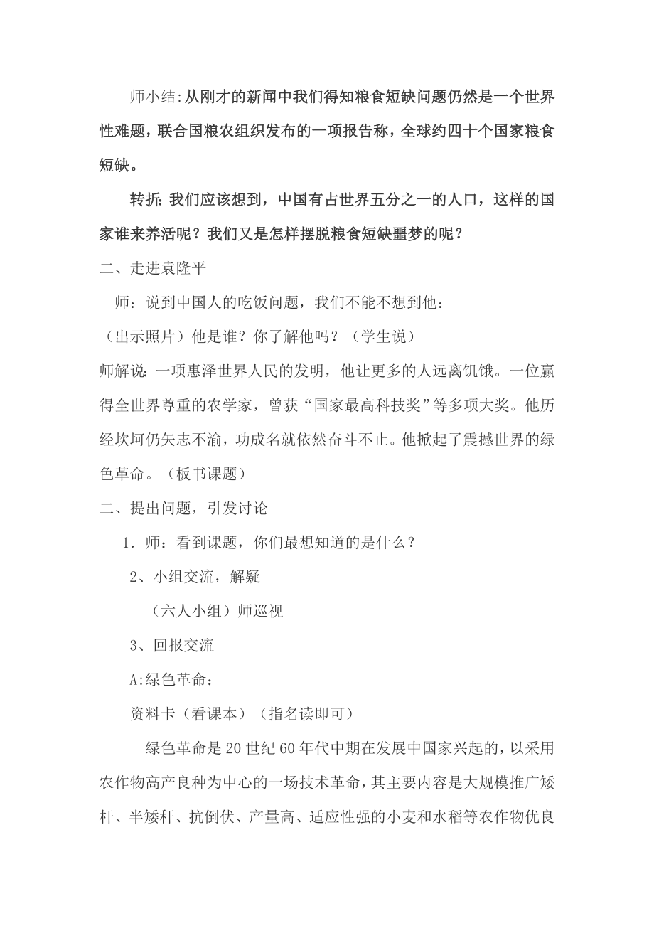 山东美术版小学品德与社会五级上册《震撼世界的绿色革命》教案.doc_第2页