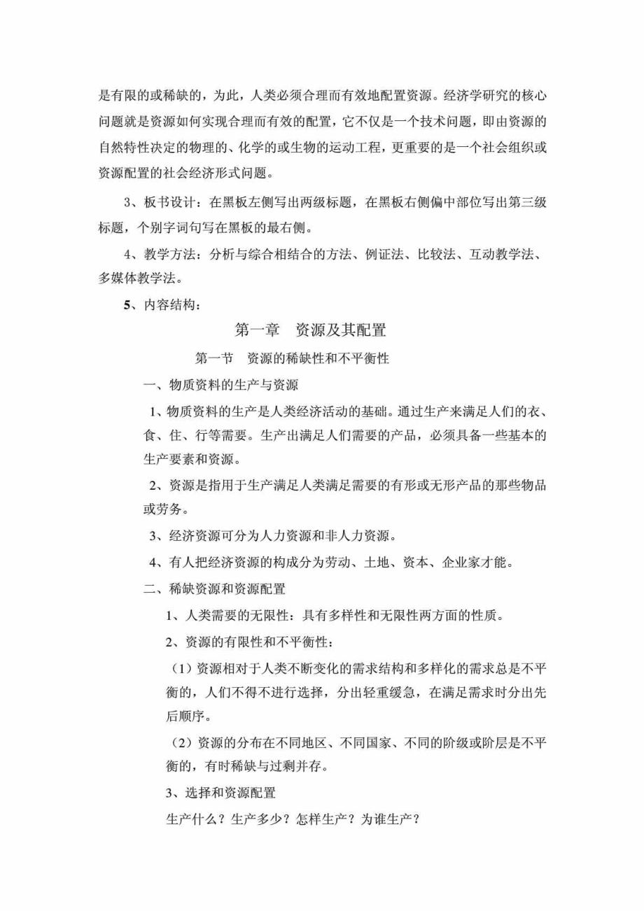 社会主义市场经济学教案.doc_第2页