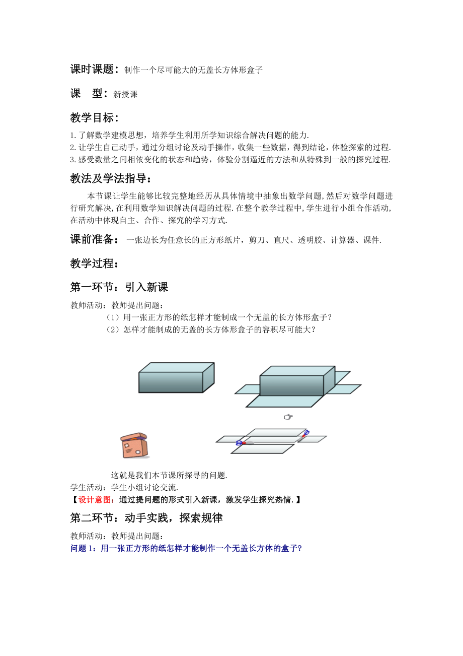 北师大版初中数学《制作一个尽可能大的无盖长方体形盒子》教案.doc_第1页