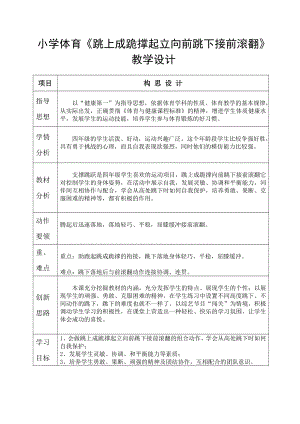 小学体育《跳上成跪撑起立向前跳下接前滚翻》教学设计.doc